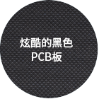 炫酷的黑色PCB板